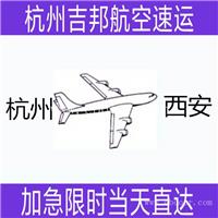 绍兴到西安航空运输直达I杭州吉邦航空物流