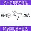 绍兴到西安航空运输直达I杭州吉邦航空物流