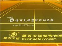 宁夏PVC塑胶运动地板生产厂家/PVC塑胶运动地板/PVC塑胶运动地板生产厂家 