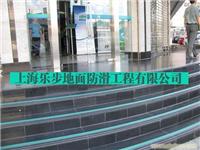 衢州地面防滑 衢州防滑胶带/衢州防滑处理/衢州防滑公司/衢州防滑厂家 