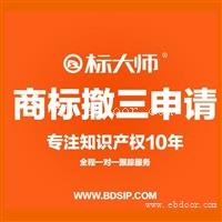 义乌10类医疗器械设备商标撤三申请 撤销商标 标大师