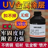 深圳UV打印机涂层   金属UV涂层自干  UV不锈钢涂层附着液