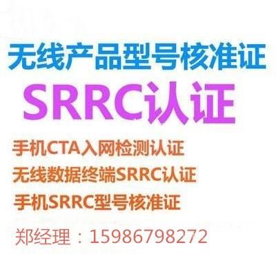 2019年SRRC认证新规则是什么 需要什么资料 SRRC认证费用
