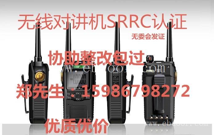 对讲机进入中国市场做SRRC认证费用是多少