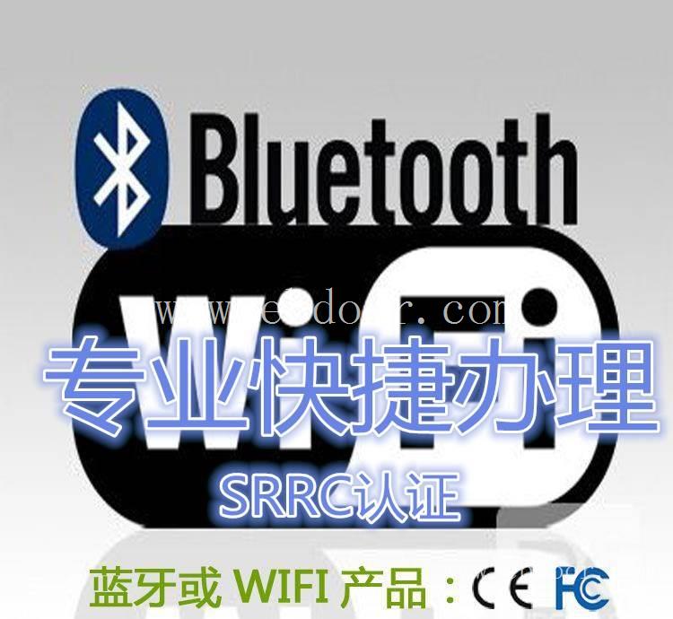 带蓝牙或WIFI功能的产品申请SRRC认证的费用  申请无线产品型号核
