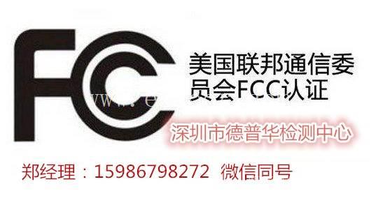 无线产品FCC认证多少钱  需要什么资料