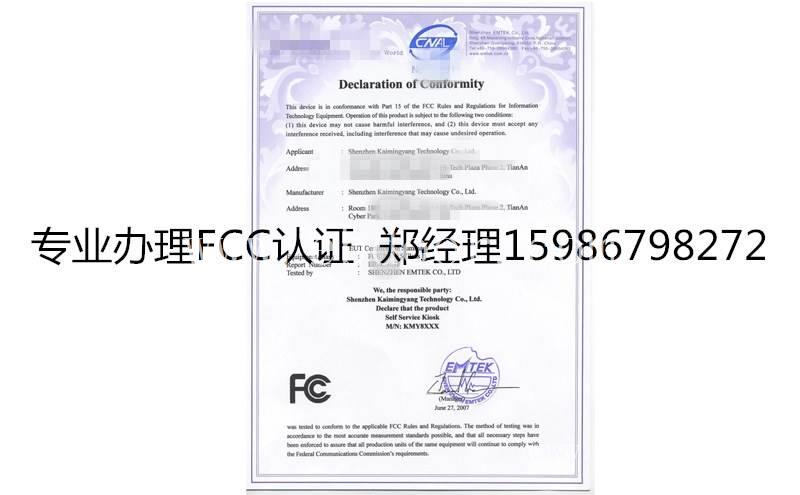 深圳美国授权FCC机构  FCC认证需要什么资料