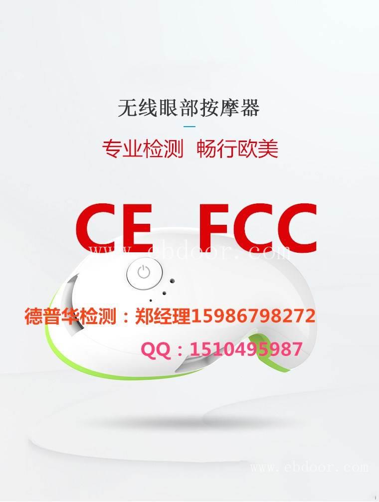 哪里可以神器无线眼部按摩器FCC认证 专业快捷FCC认证