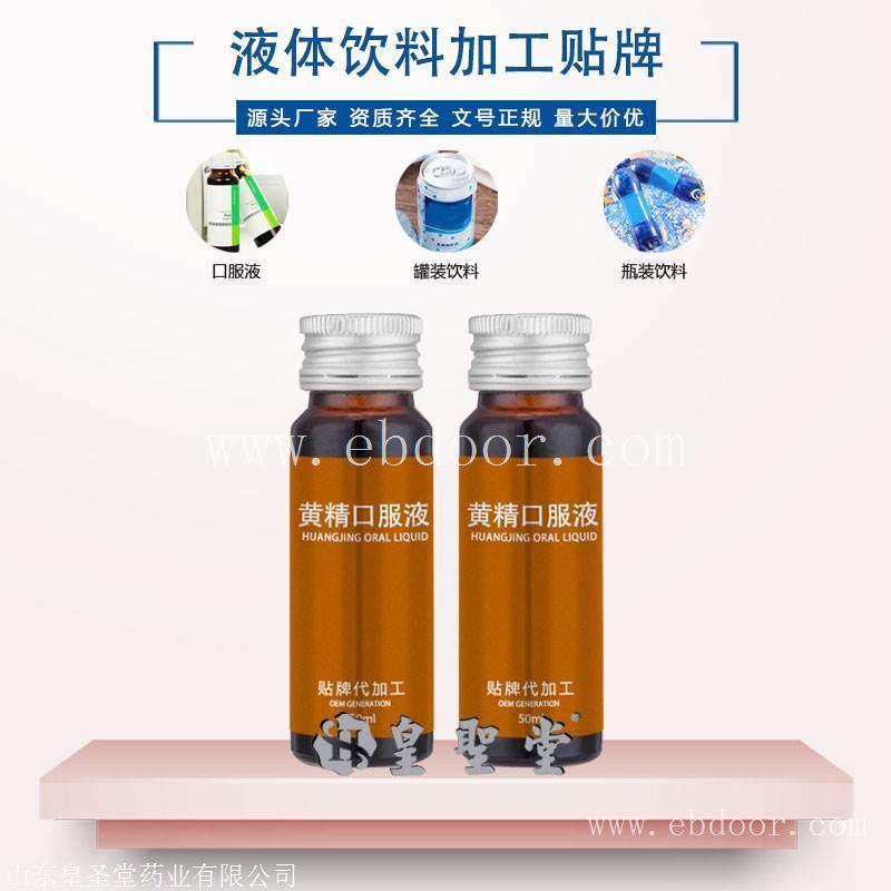 黄精口服液OEM代加工，液体饮料代加工