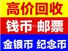 赣州纪念币交易中心 赣州哪里回收纪念币