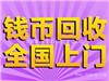 中山哪里有回收旧版人民币、90版100元
