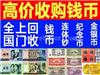 江门大型钱币市场地址 收购第四版人民币大炮筒