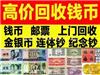 榆林钱币交易市场在哪 榆林钱币回收
