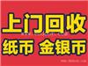 赣州钱币交易市场在哪，赣州钱币回收