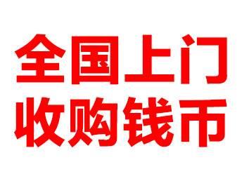 沈阳回收第四套四方连大全套,8050人民币连体钞,大团结10元