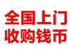 沈阳回收第四套四方连大全套,8050人民币连体钞,大团结10元