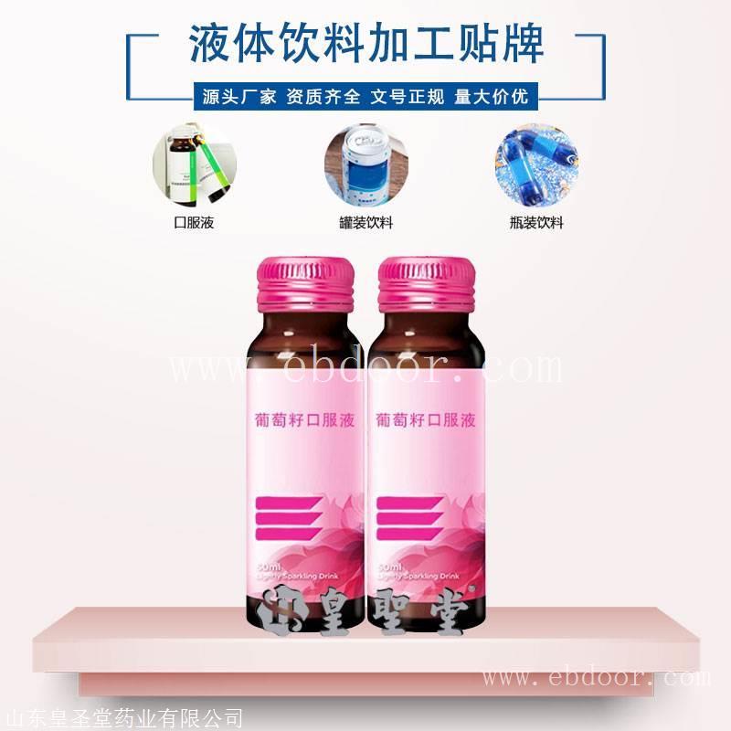 葡萄籽口服液代加工，葡萄籽液体功能饮料贴牌定制