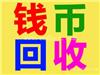 东营大型钱币市场地址 收购旧版人民币100元