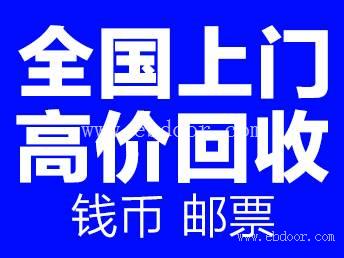 连云港哪里回收纸币 钱币纪念钞金银币