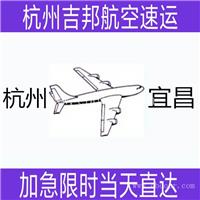 杭州到南宁I宜昌I兴义直达空运时效快I杭州吉邦物流