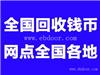 深圳收购80年2元纸币5000元老纸币蒙古包图回收价格