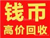  高价收购第四套人民币四方连体钞