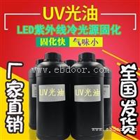 厂家直销PET膜UV快干光油  LED冷光源固化UV光油