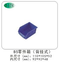 B5#零件箱（背挂式）
