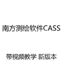 南方测绘CASS软件10.01锁 带视频教学