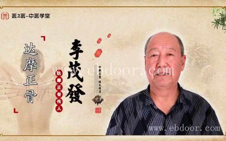 北京全年培训李茂发达摩正骨技术