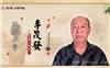 北京全年培训李茂发达摩正骨技术