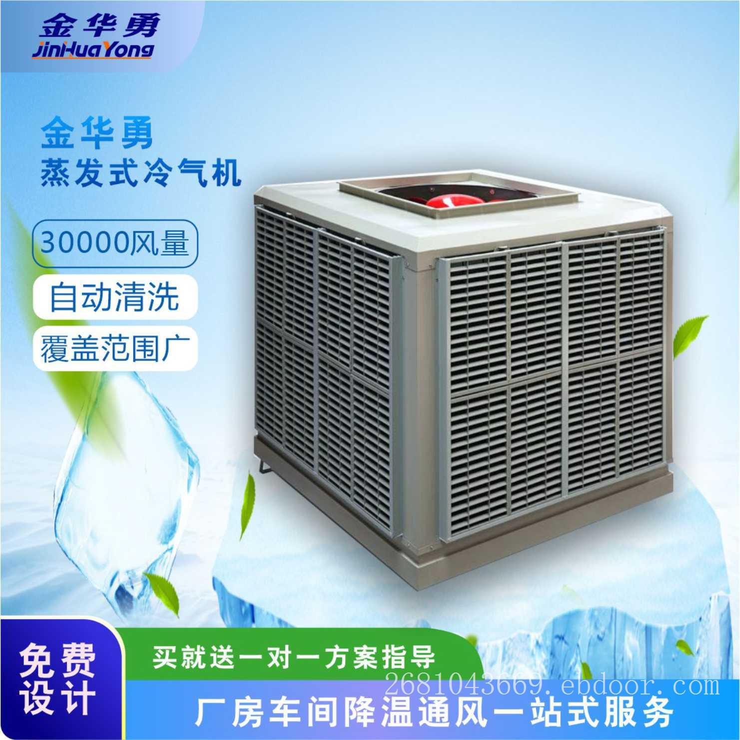 金华勇HYL60X-J60L 工厂车间降温 环保空调