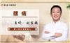 刘吉领新一针疗法治疗颈肩腰腿痛
