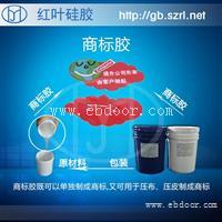 呢绒布涂布硅胶
