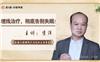 中医针灸培训、 李洋循经穿刺埋线松解术、埋线基础培训班