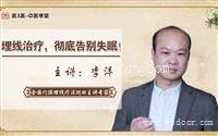 中医针灸培训、 李洋循经穿刺埋线松解术、埋线基础培训班