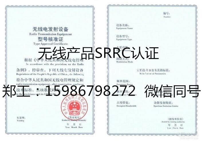 做SRRC认证必须有CCC认证才能做吗 深圳申请SRRC认证的费用