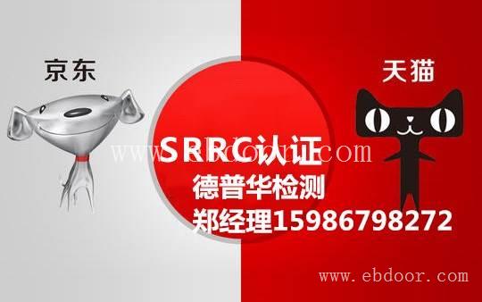 无线产品上京东天猫一定要做SRRC认证吗 SRRC认证需要多少钱