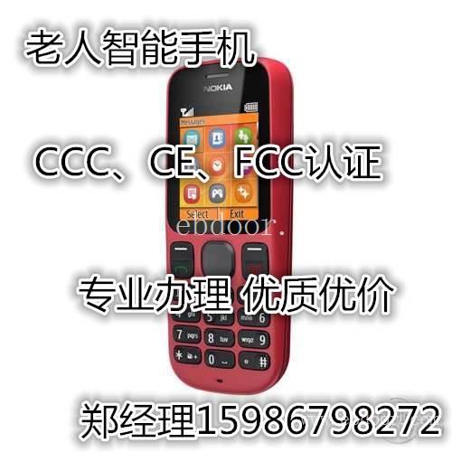 深圳老人智能手机申请CCC认证需要多少钱 跟SRRC有什么不一样