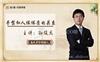 中医技术培训、孙氏五体手诊培训班、孙俊杰手诊班