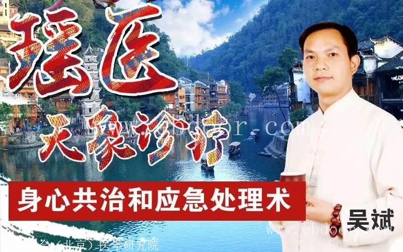 中医技术培训、吴斌瑶医天象诊疗