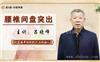中医针灸培训班、针灸治疗中风偏瘫、针刺治疗股骨头坏死
