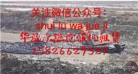 长沙荷塘清淤施工 找湖北华放 价格优惠 作业高效   