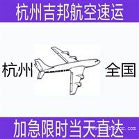 杭州到六盘水纺织品空运 杭州到腾冲布料空运求时效