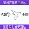 杭州到威海航空托运 杭州到万州航空托运费用