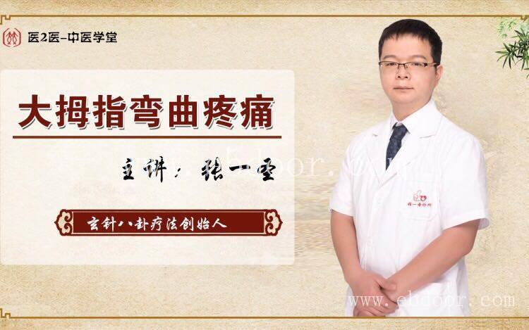 中医康复技术培训 筋柔骨正，骨正筋柔 张一圣柔性正骨