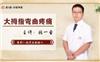 中医康复技术培训 筋柔骨正，骨正筋柔 张一圣柔性正骨