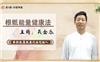 中医康复技术 根骶能量养生技术 吴金乐根骶骨盆按摩