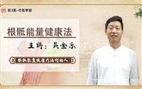中医康复技术 根骶能量养生技术 吴金乐根骶骨盆按摩