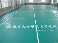 德百天诺PVC运动塑胶地板报价/石家庄PVC运动塑胶地板 